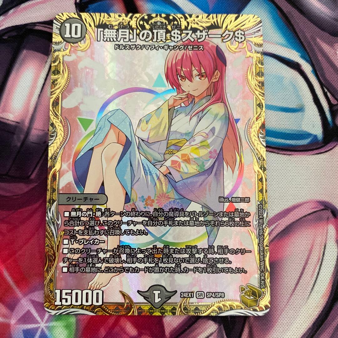 「無月」の頂$スザーク$　ゼニスザーク　金トレジャー