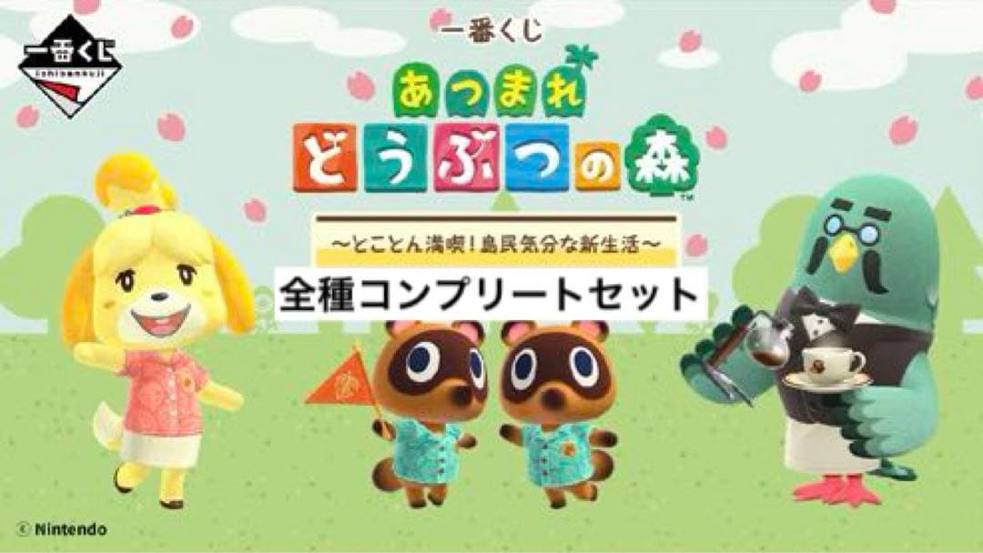 【匿名配送】一番くじ あつまれ どうぶつの森　全種フルコンプセット