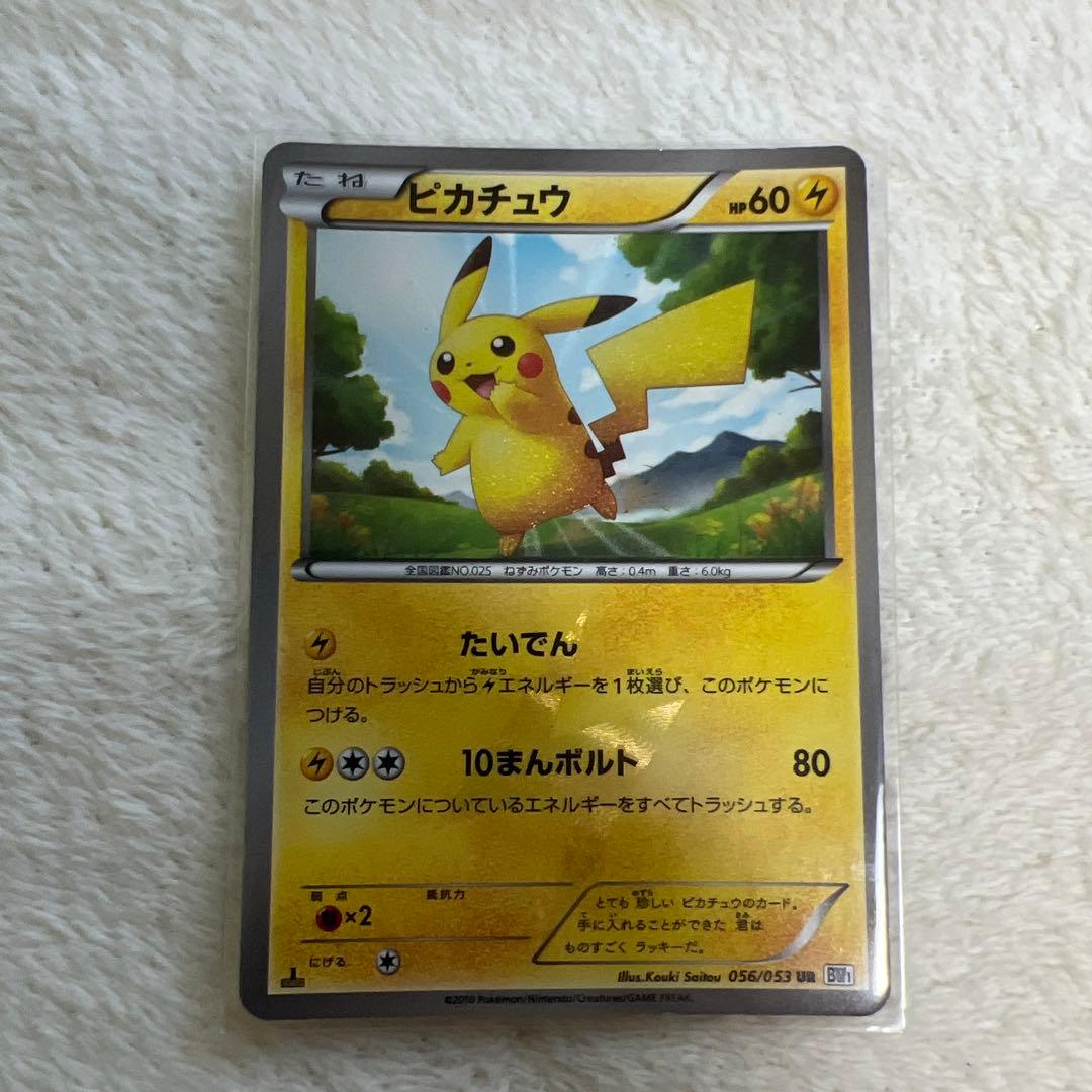 最終値下げピカチュウ UR BW1 ホワイトコレクション 056/053
