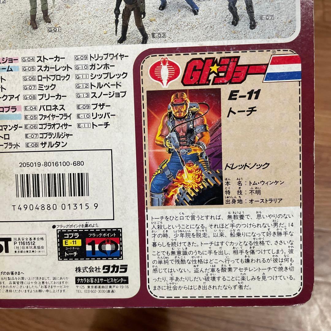 タカラGIジョートーチ