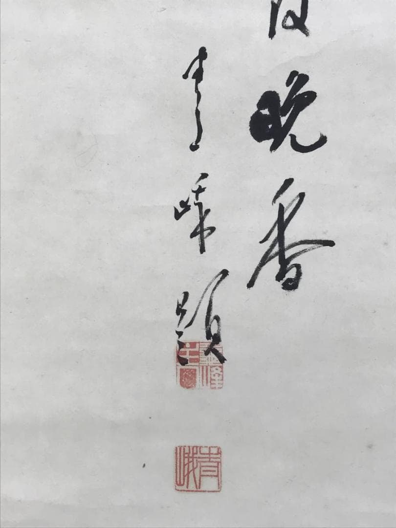 真作/天龍寺管長/関精拙/菊石画賛/花図/掛軸☆宝船☆AE-408