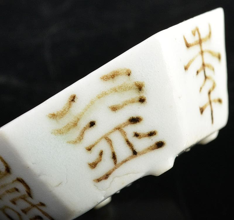 平安　三浦竹泉造　白磁染付　漢詩文　六角足付盃　M　R4630