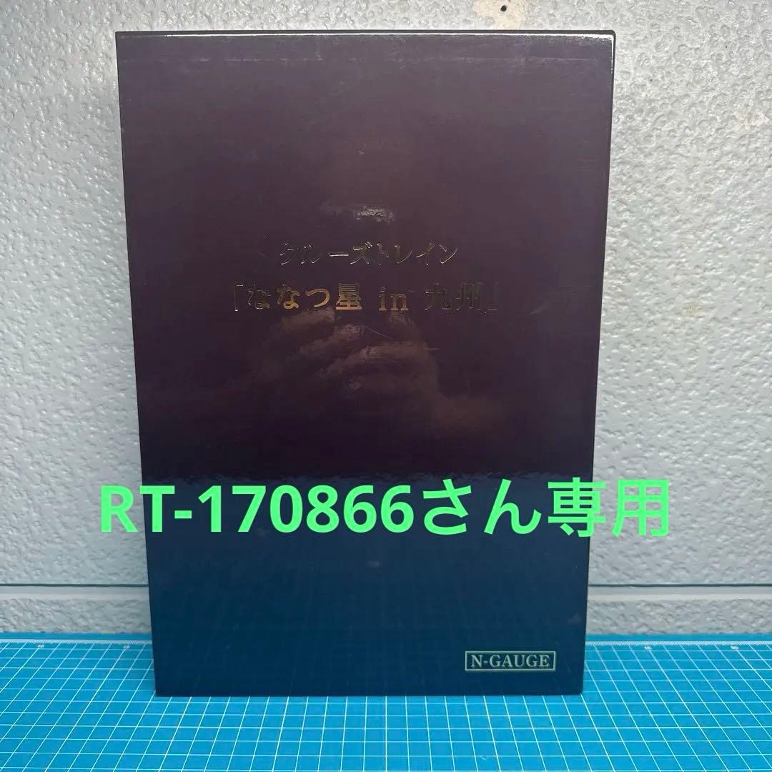 KATOクルーズトレイン たなつ星 in 九州 8両セット