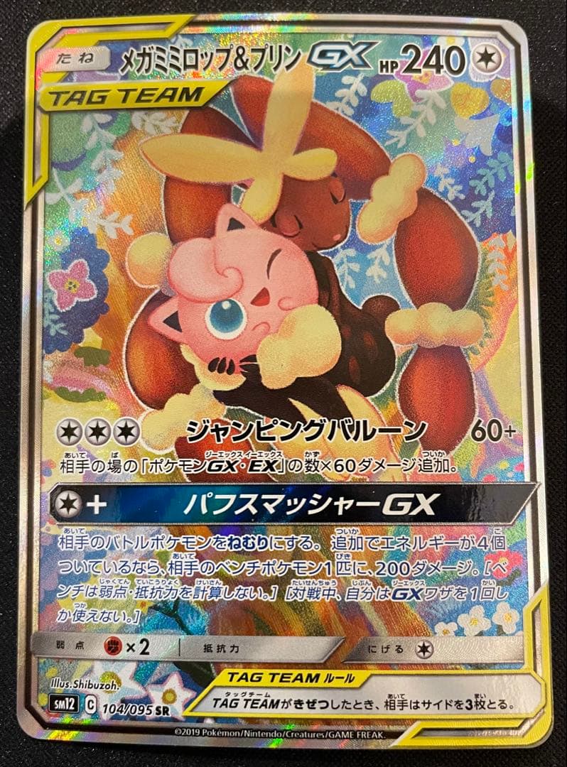 メガミミロップ&プリンGX SR SM12 オルタージェネシス 104/095