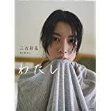 わたし (単行本（ソフトカバー）) 三吉 彩花 サイン入り