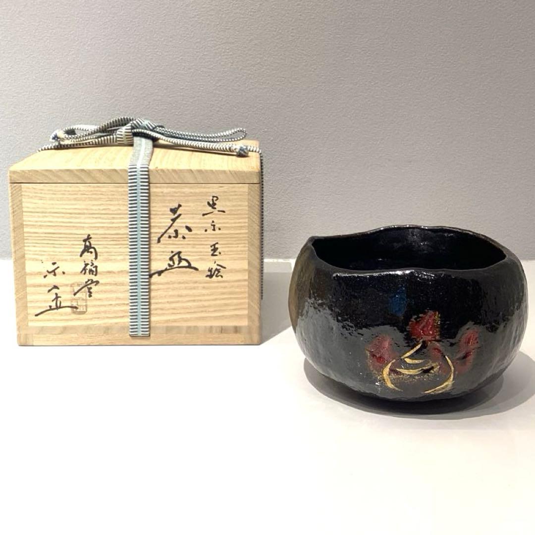 吉村楽入作　黒楽玉ノ絵茶碗