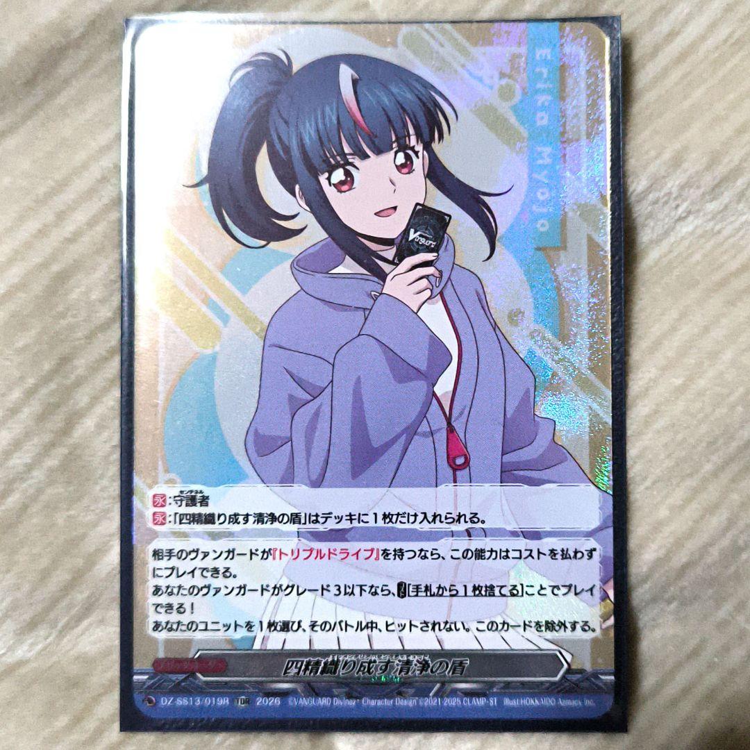 四精織り成す清浄の盾　TDR 明星エリカ
