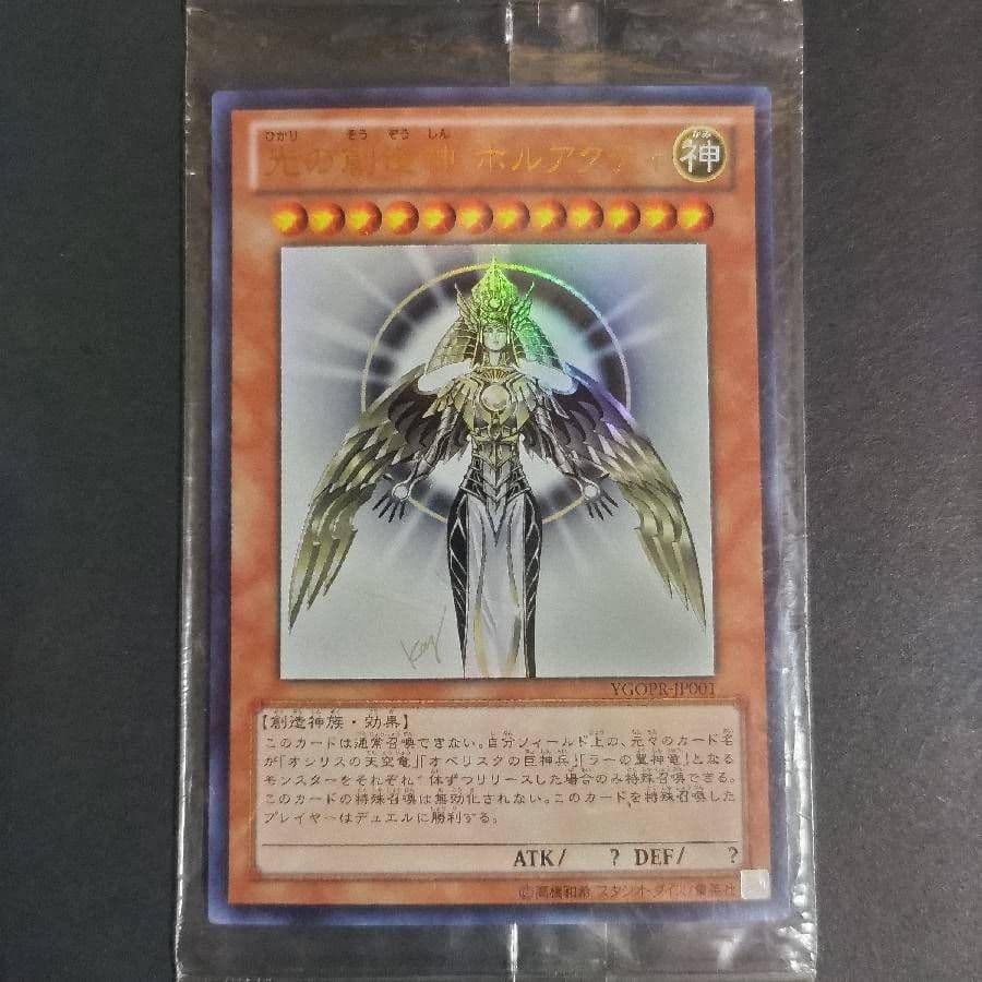 光の創造神ホルアクティ 未開封 光の創造神 ホルアクティ 当選通知書付き