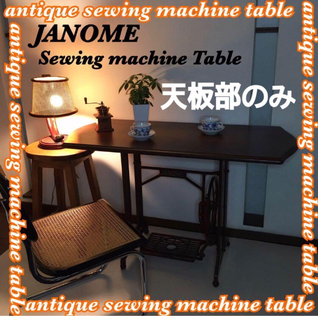 天板部のみ　ジャノメ 足踏み ミシンテーブル 飛騨産業の天板 リメイクテーブル