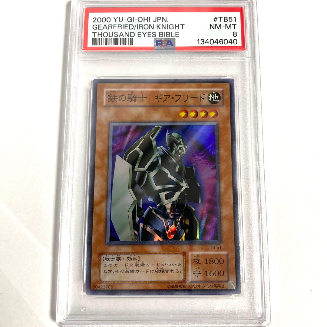 【PSA8】鉄の騎士 ギア・フリード TB-51 スーパーレア 遊戯王