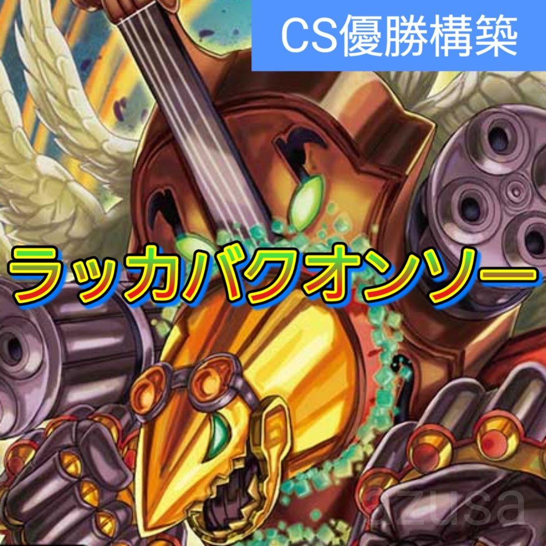 デュエルマスターズ　デッキNo.A19　ラッカバクオンソーデッキ！