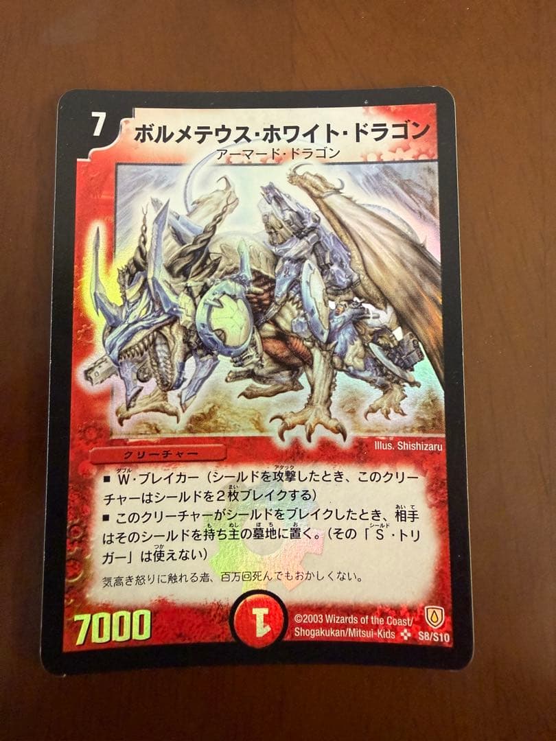 ポ*門様 ボルメテウス・ホワイト・ドラゴン デュエルマスターズ