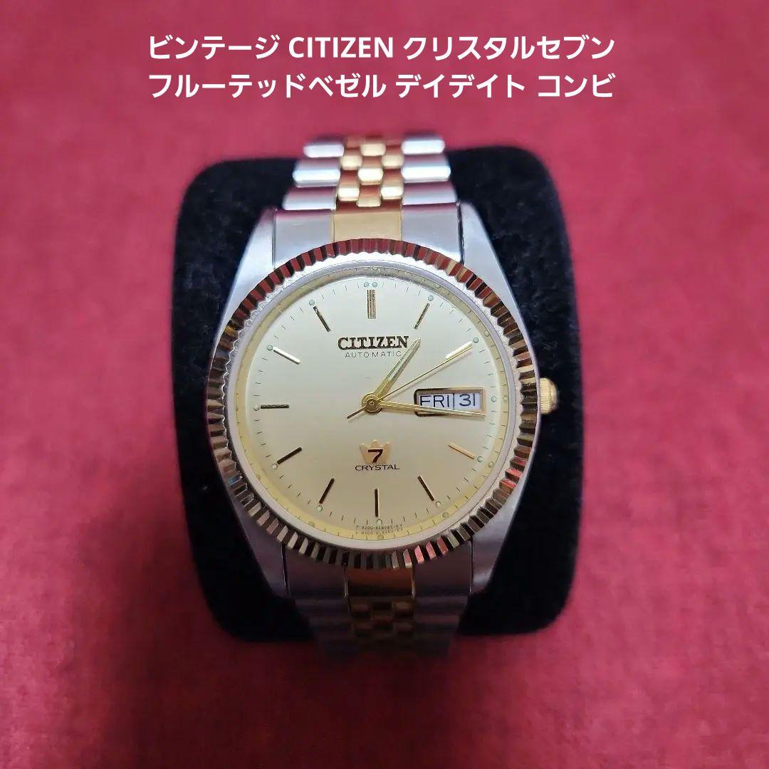 ビンテージCITIZENクリスタルセブン フルーテッドベゼル デイデイト コンビ