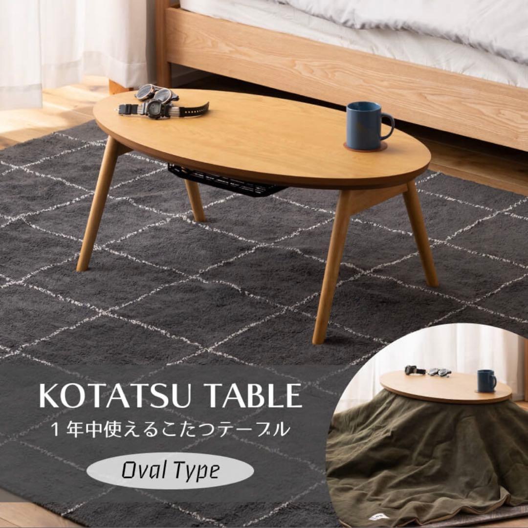 最終値下げこたつ　天然木こたつ　コンパクトこたつ　Elfie エルフィ