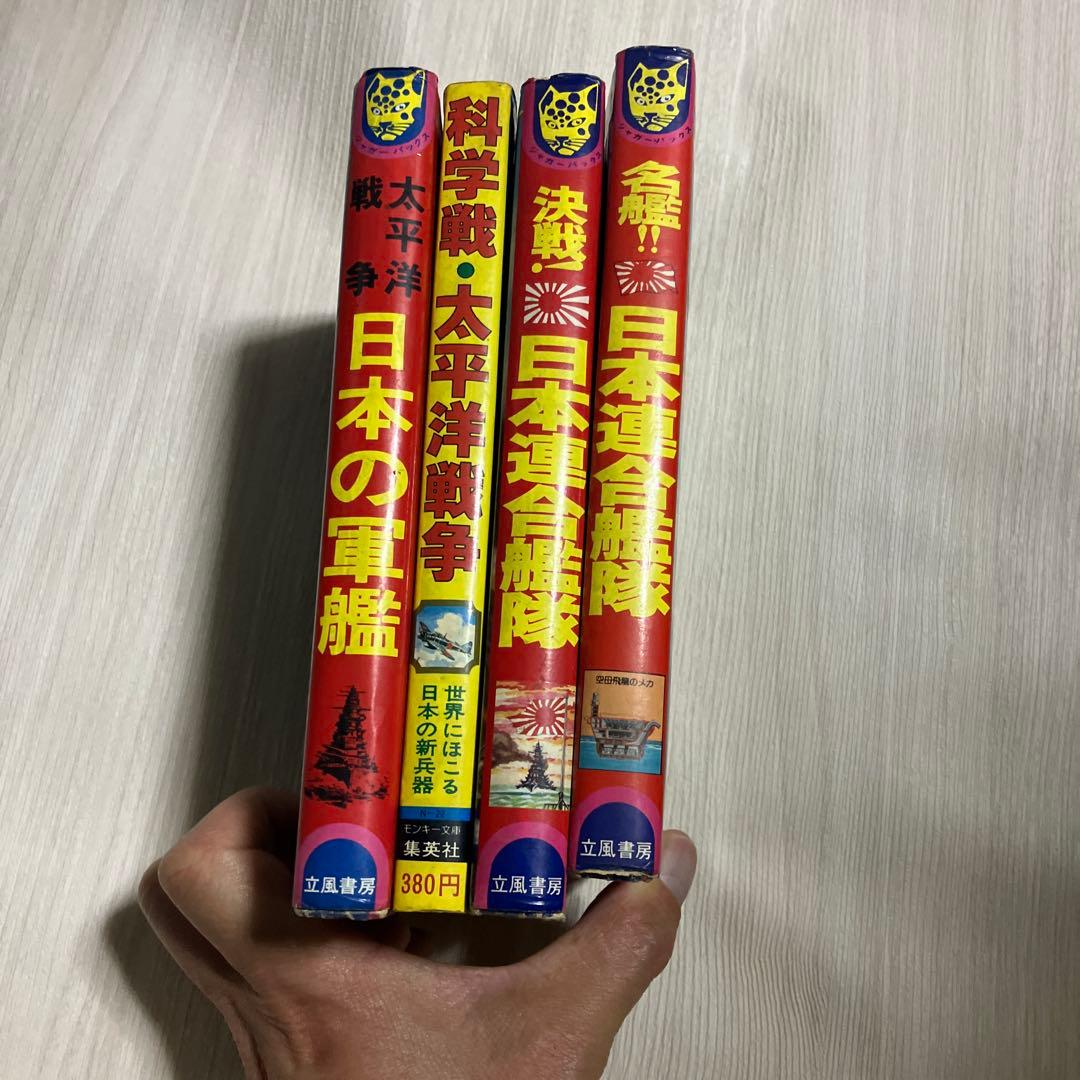 日本の軍艦シリーズ 立風書房　ジャガーバックス3冊　集英社1冊　昭和の名鑑