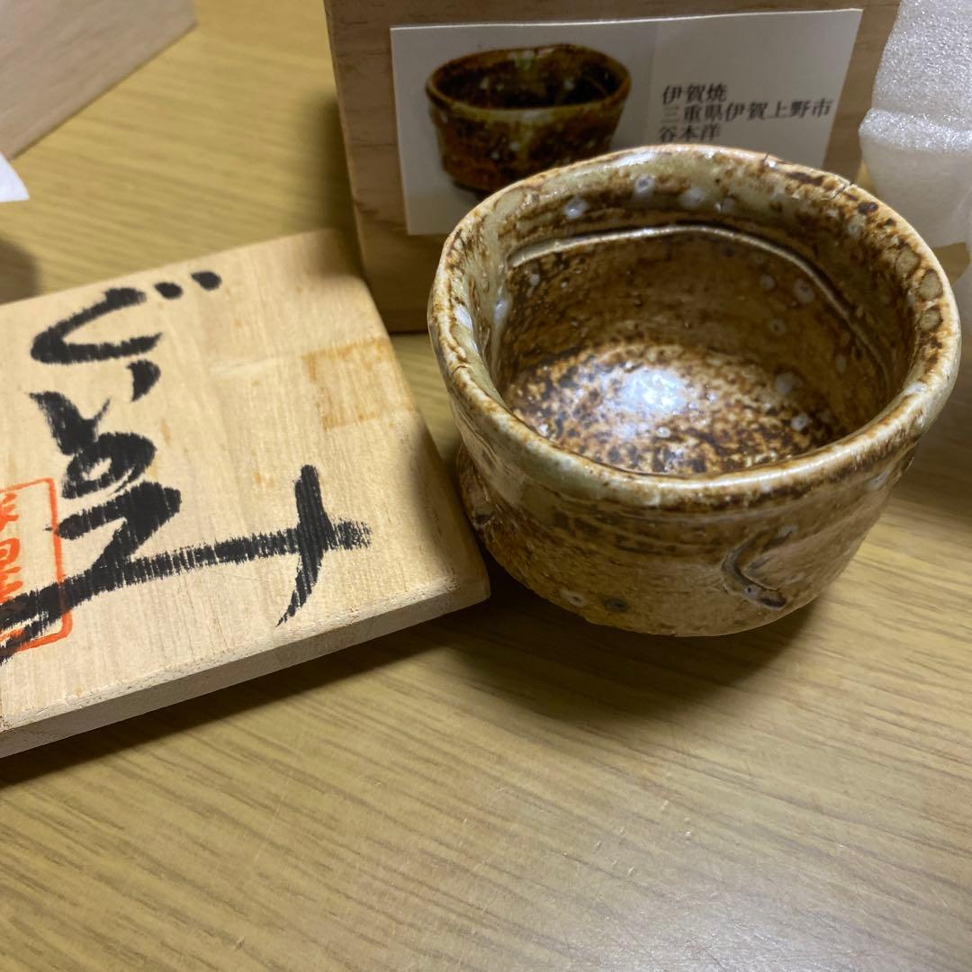 谷本洋作　伊賀焼　ぐい呑　共箱