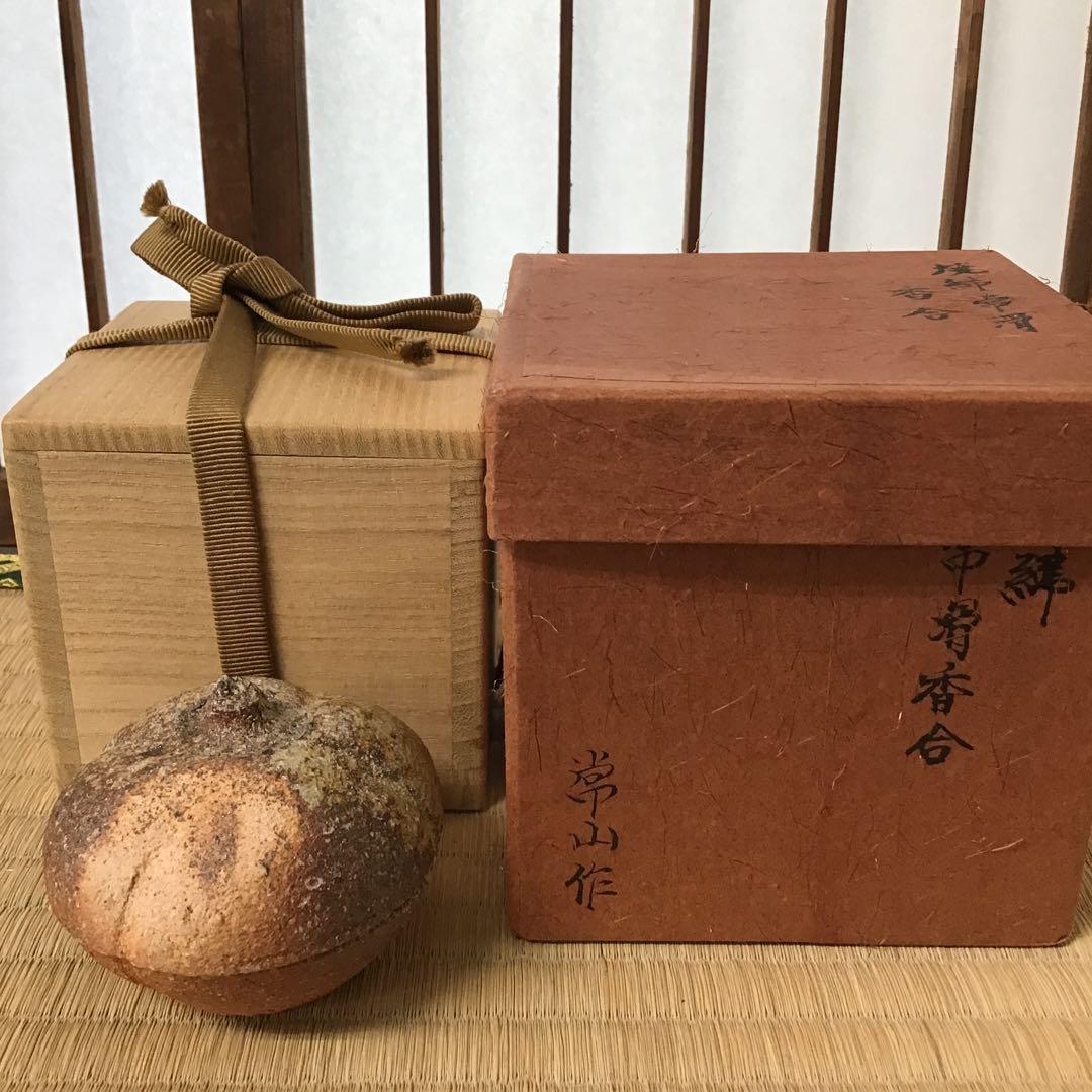 茶道具　香合　常滑焼　人間国宝　三代　山田常山　造　栞　紙箱　共箱　S80KG