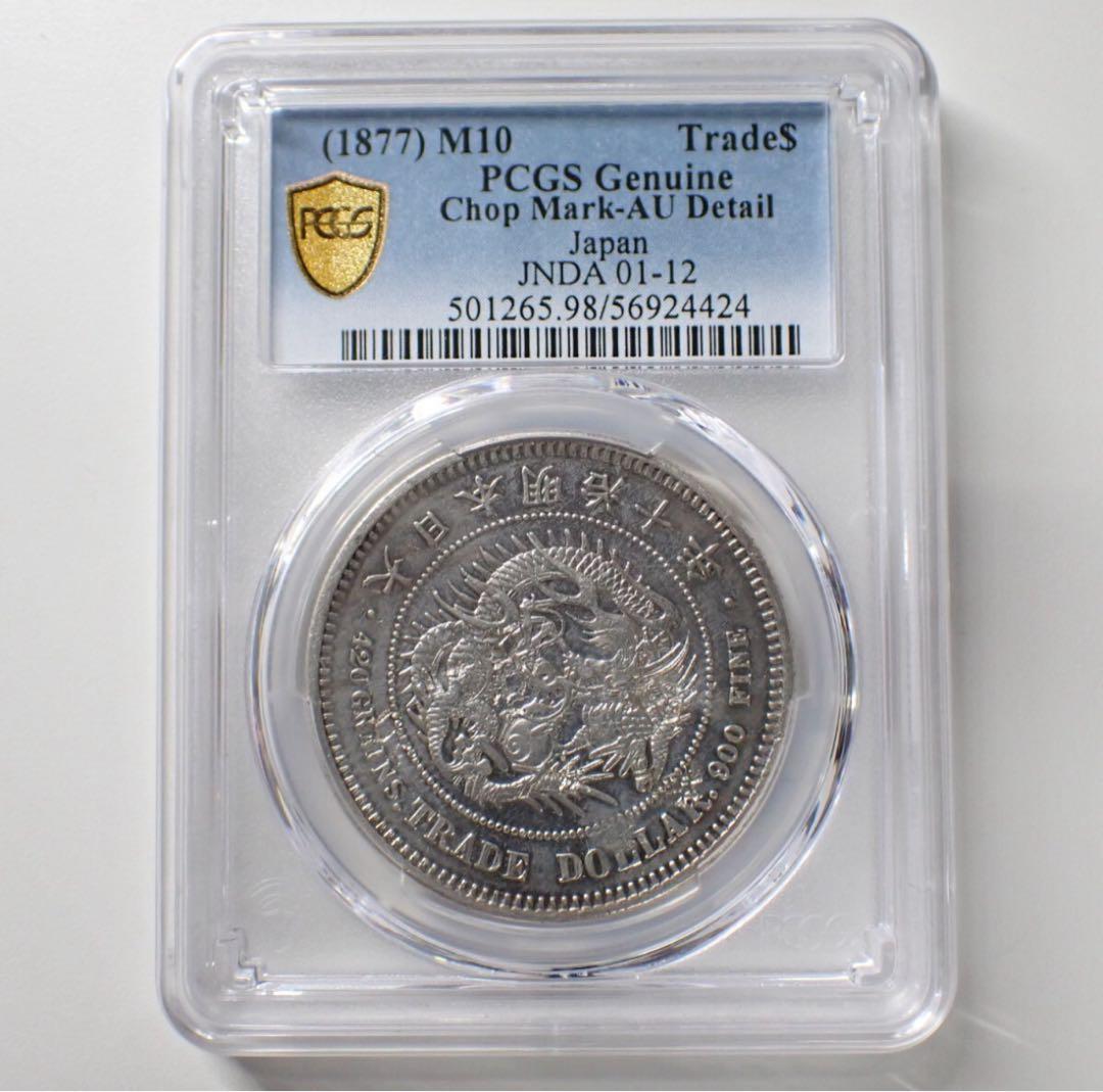 PCGS 鑑定済　貿易銀　明治10年銘　AU判定　荘印有り　【幻の銀貨】