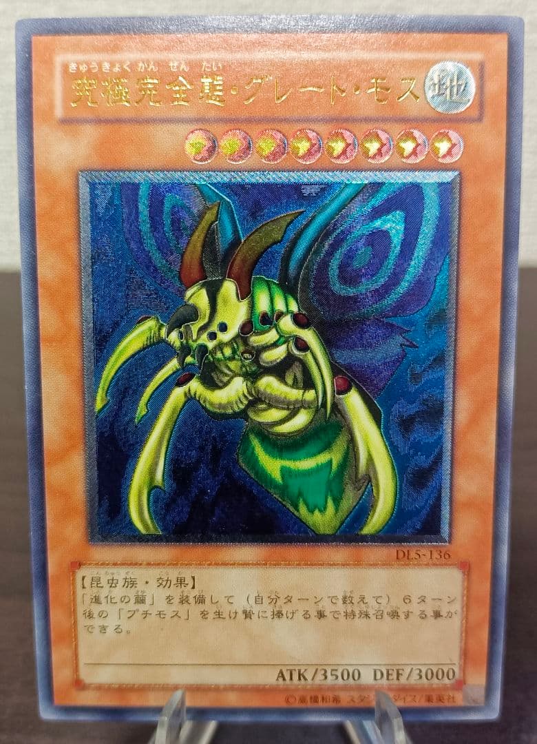 究極完全態・グレート・モス　アルティメットレア　レリーフ　第3期　遊戯王