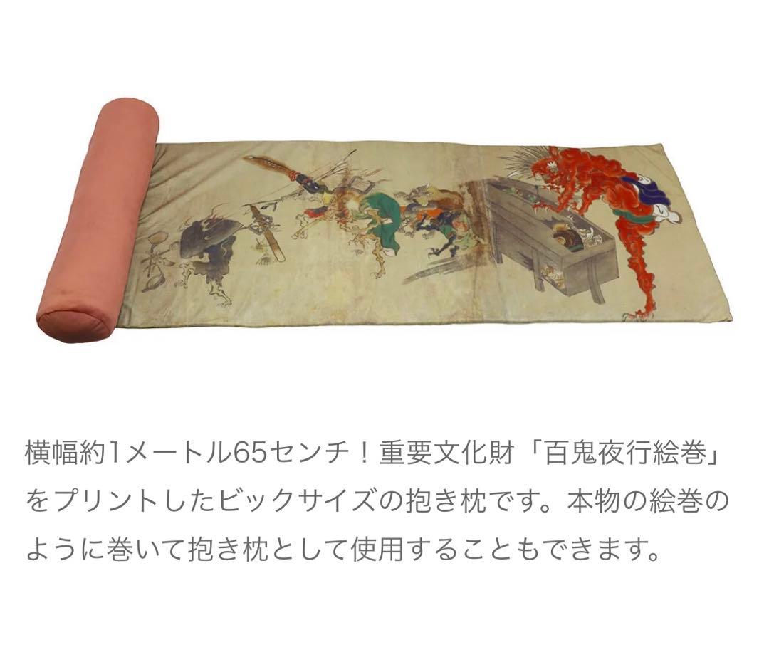 『特別展「やまと絵」　絵巻抱き枕＂百鬼夜行絵巻＂』