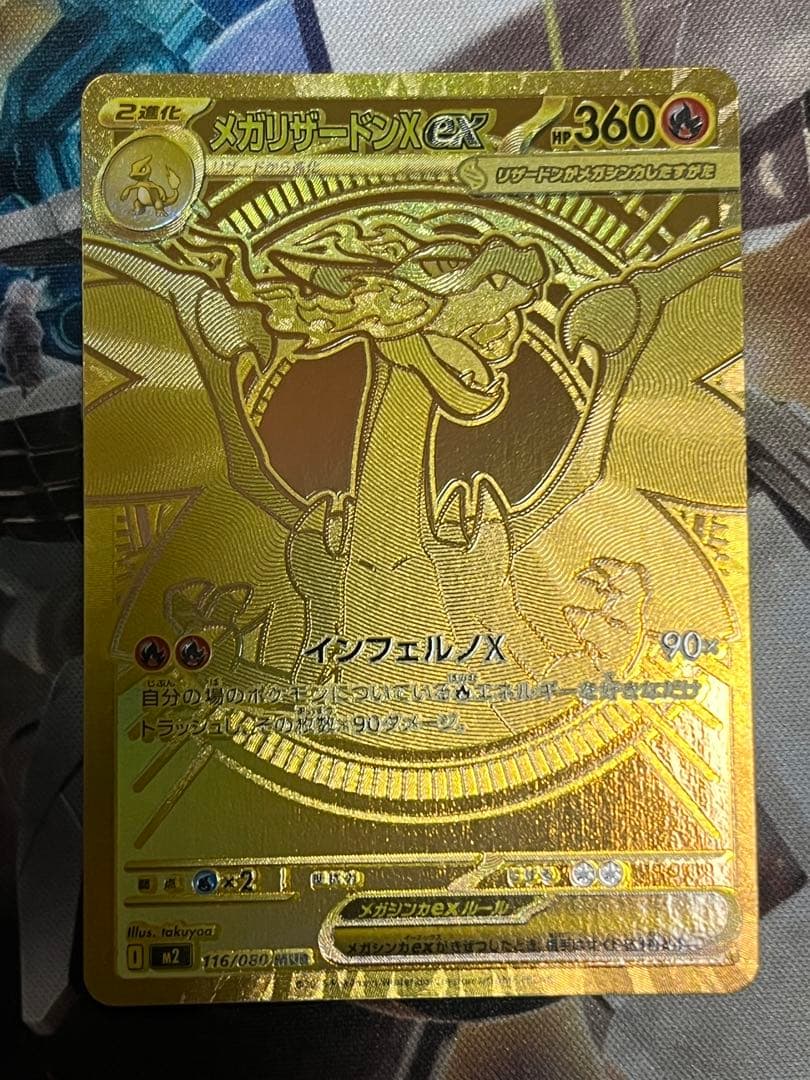 メガリザードンX ex MUR 1枚　ポケモンカードゲーム　mur