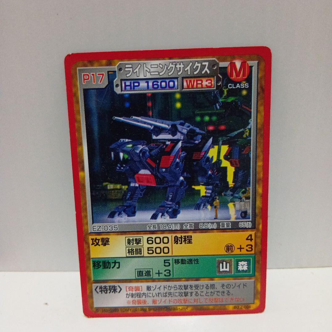 ライトニングサイクス　ゾイド　カード　平成　レトロ　レア　昔　グッズ　ZOIDS