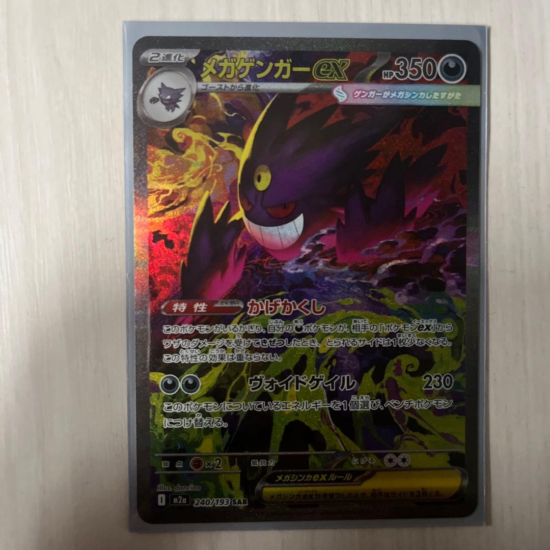 メガゲンガーEX ポケモンカード　SAR
