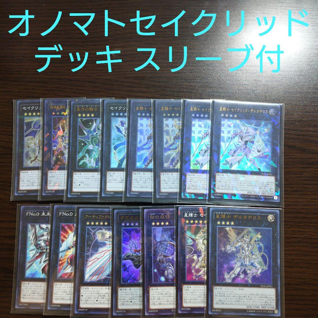 遊戯王【オノマト セイクリッド】デッキ プレアデス スリーブ付: