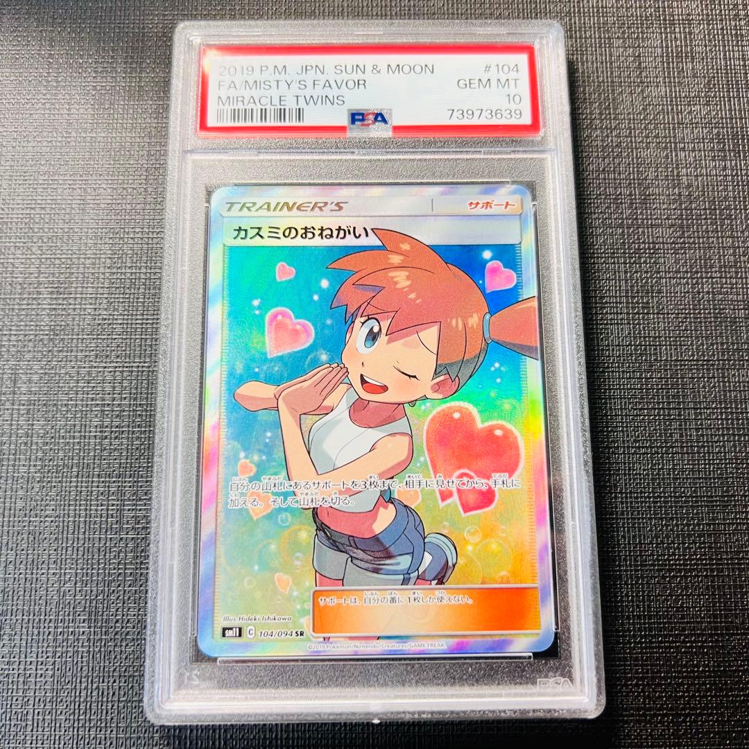PSA10 GEM MINT カスミのおねがい 104/094 SR