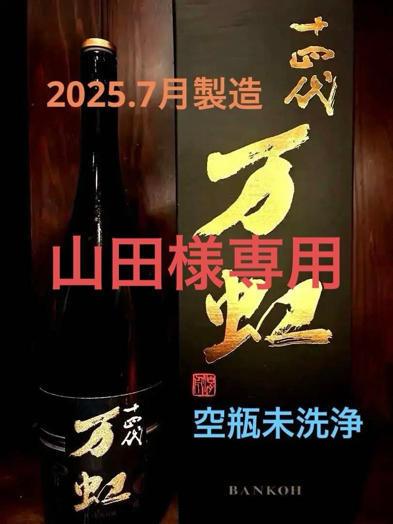 ◾︎十四代◾︎万虹1.5L◾︎箱付空瓶◾︎未洗浄◾︎2025年7月製造◾︎