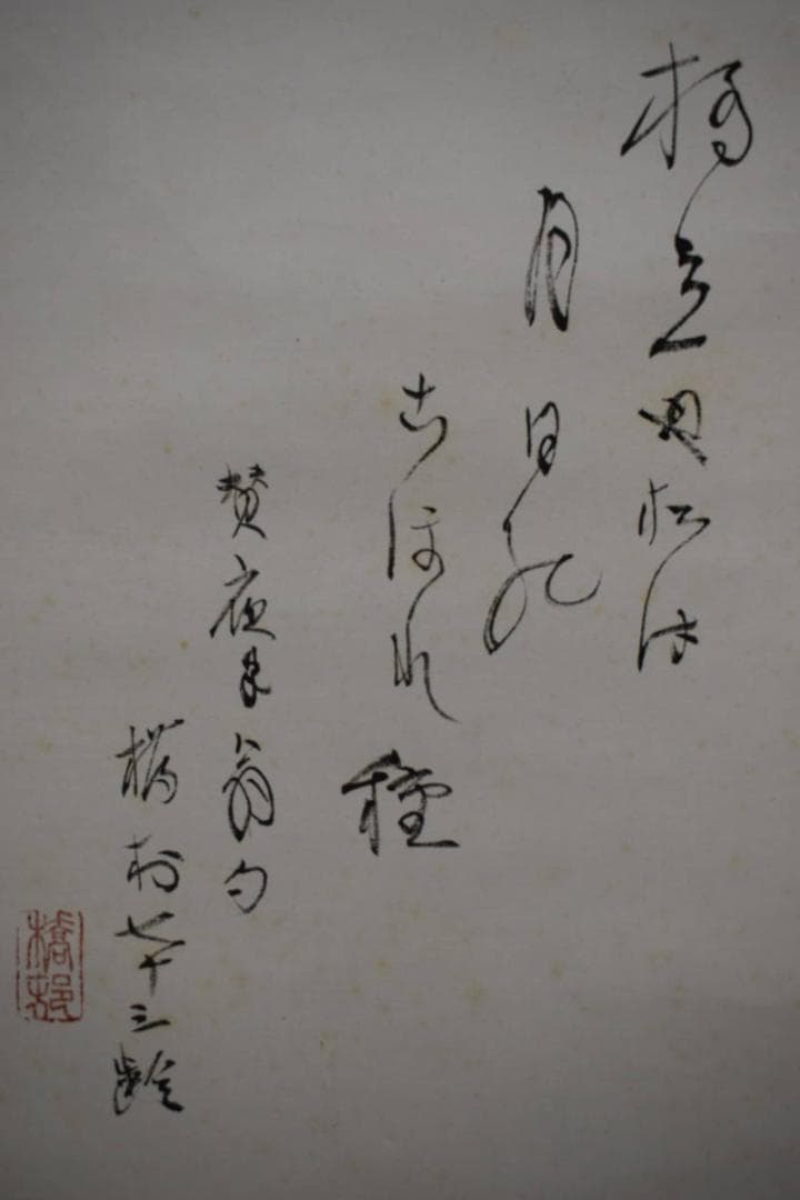 真作/矢野橋村/橋立や/松画賛/矢野鉄山の桐極箱二重箱付/布袋屋掛軸HH-991