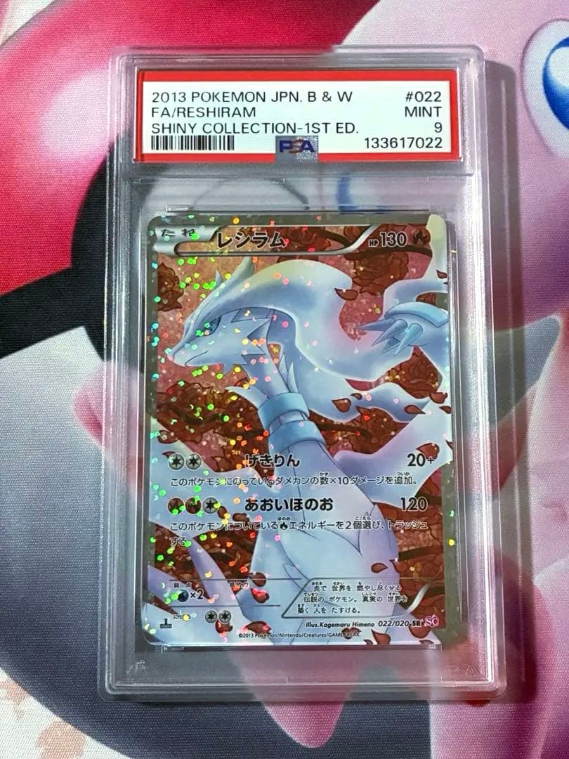 PSA9☆レシラム シャイニーコレクション022/020 SC PSA9
