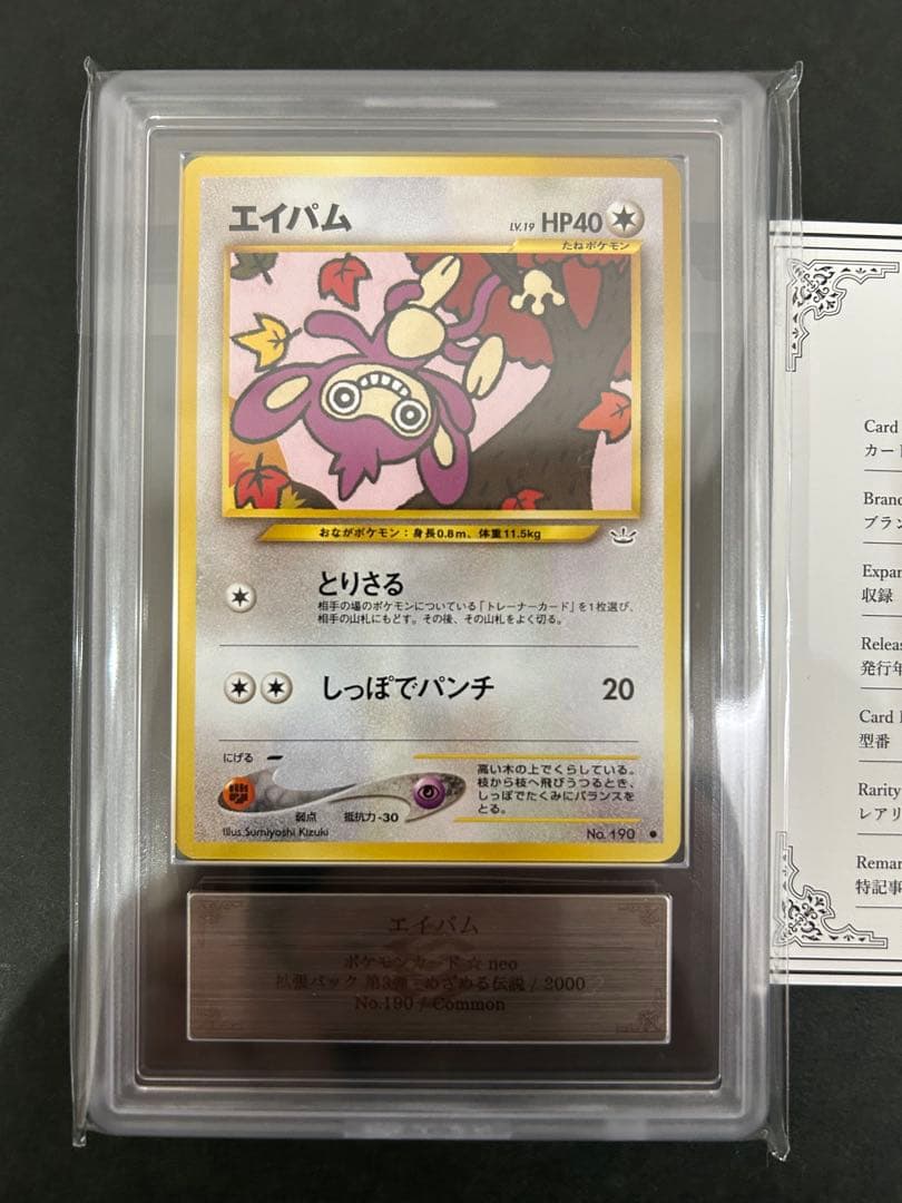 【ARS10】世界に2枚 エイパム 旧裏 ネオ 鑑定書付属 PSA10相当