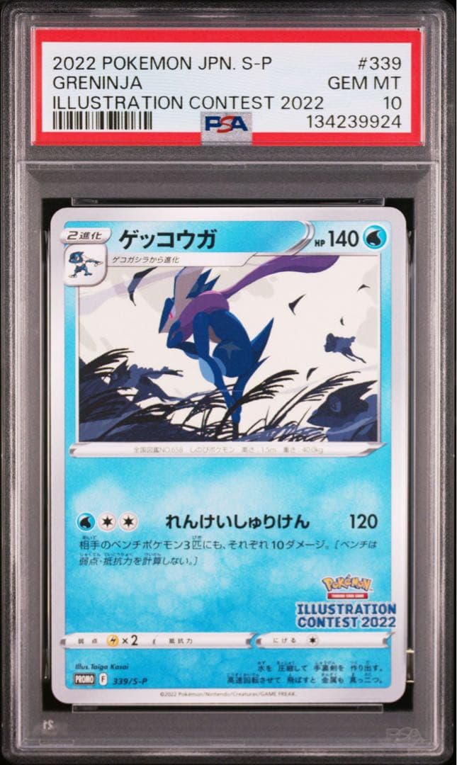 【PSA10】ゲッコウガ　イラストレーションコンテスト2022