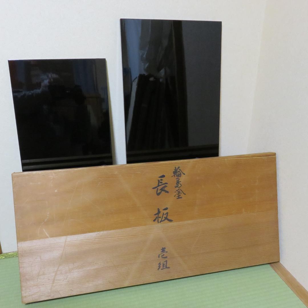 輪島塗 長板 壱組 木箱 共箱 茶道具 茶の湯 敷板