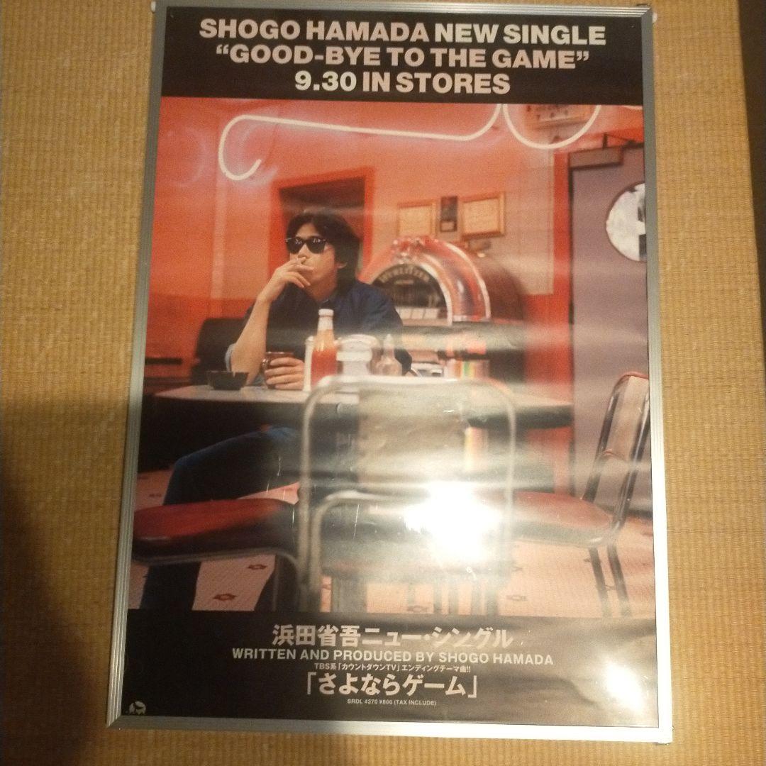 超貴重！！浜田省吾「さよならゲーム」ジャンボポスター（額無し）