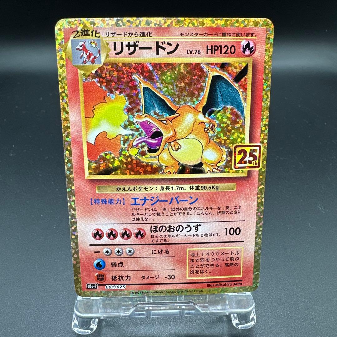 リザードン プロモカード25th ANNIVERSARY