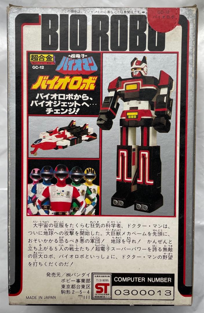 【貴重】超電子バイオマン バイオロボ　バンダイ　超合金　美品