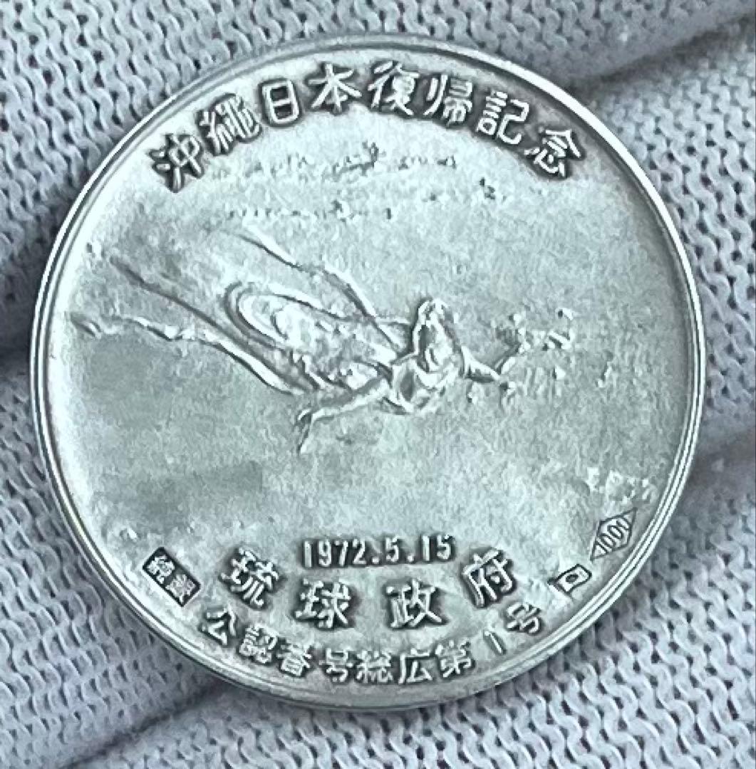 沖縄復帰記念純銀 琉球政府発行銀品位1000ホールマーク刻印重量20.2g