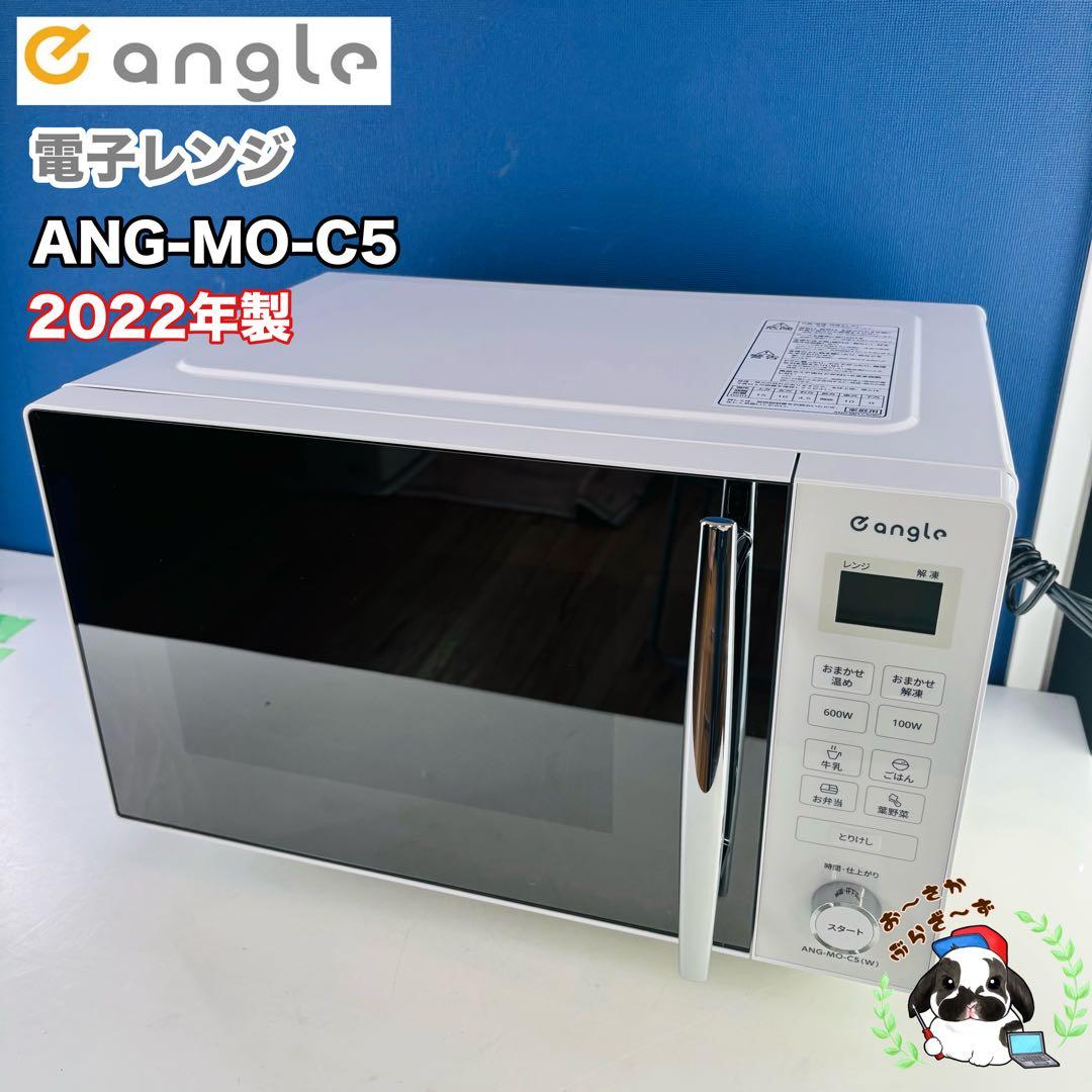 eangle 電子レンジ ANG-MO-C5 2022年製