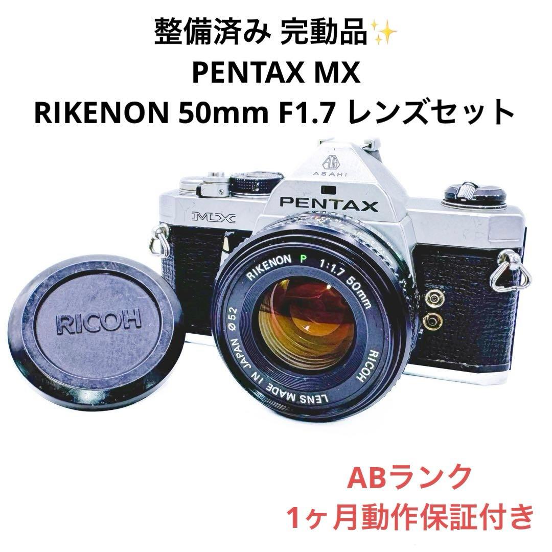 ABランク 完動品 PENTAX MX 50mm F1.7レンズセット 1月保証