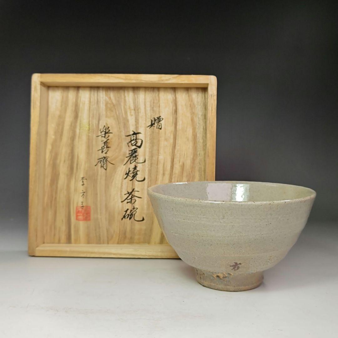 イ465 茶碗『李方子（楽善斎）高麗焼茶碗　共箱』抹茶碗　茶道具