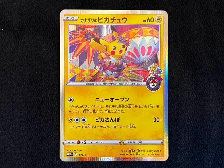 に*ン様 カナザワのピカチュウ S-Pプロモカード 144/S-P