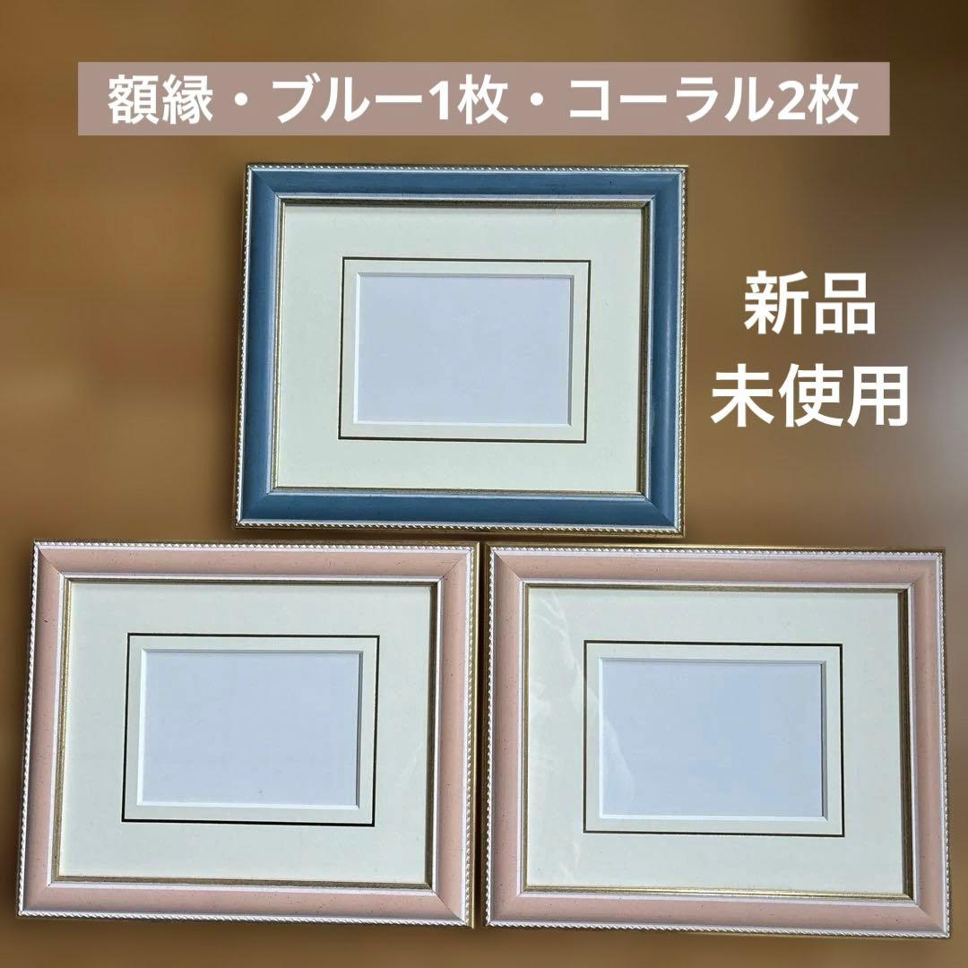 ✴︎額縁・ブルー1枚・コーラルピンク2枚・新品・未使用✴︎
