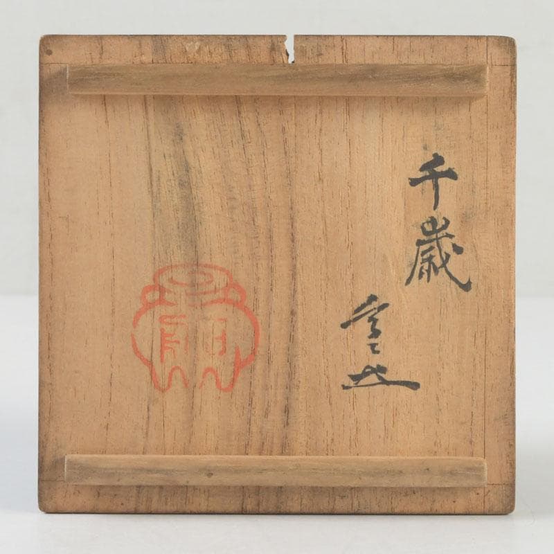 茶道具　黒漆　鳥蒔絵　棗　銘「千歳」　裏千家十一代玄々斎極め箱　V　9787