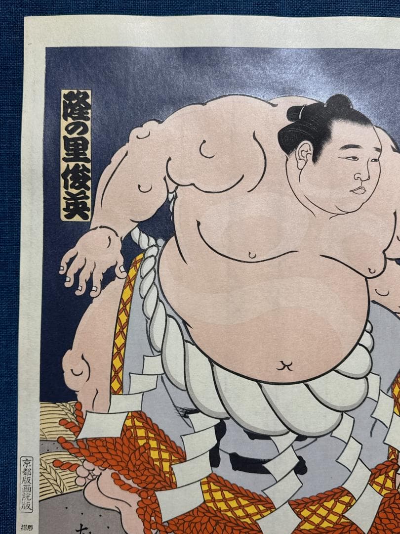 大相撲錦絵 木下大門 木版画「横綱隆の里土俵入り」