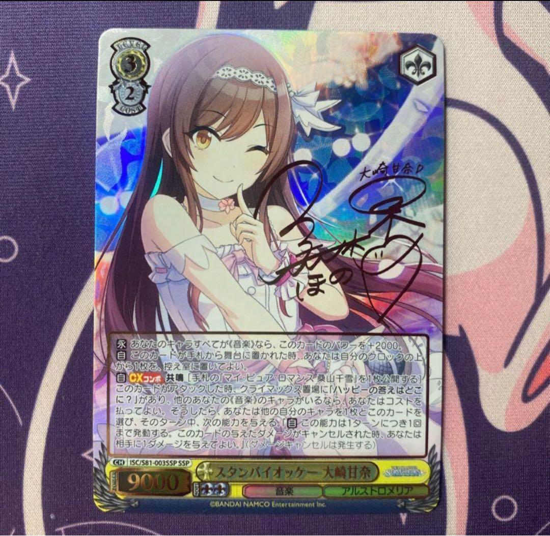 【ヴァイスシュヴァルツ】スタンバイオッケー 大崎甘奈　SSP シャニマス