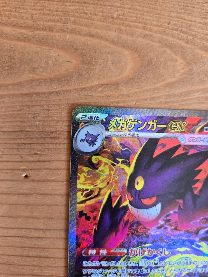 I*読様 メガゲンガーex SAR 240/193 MEGAドリームex