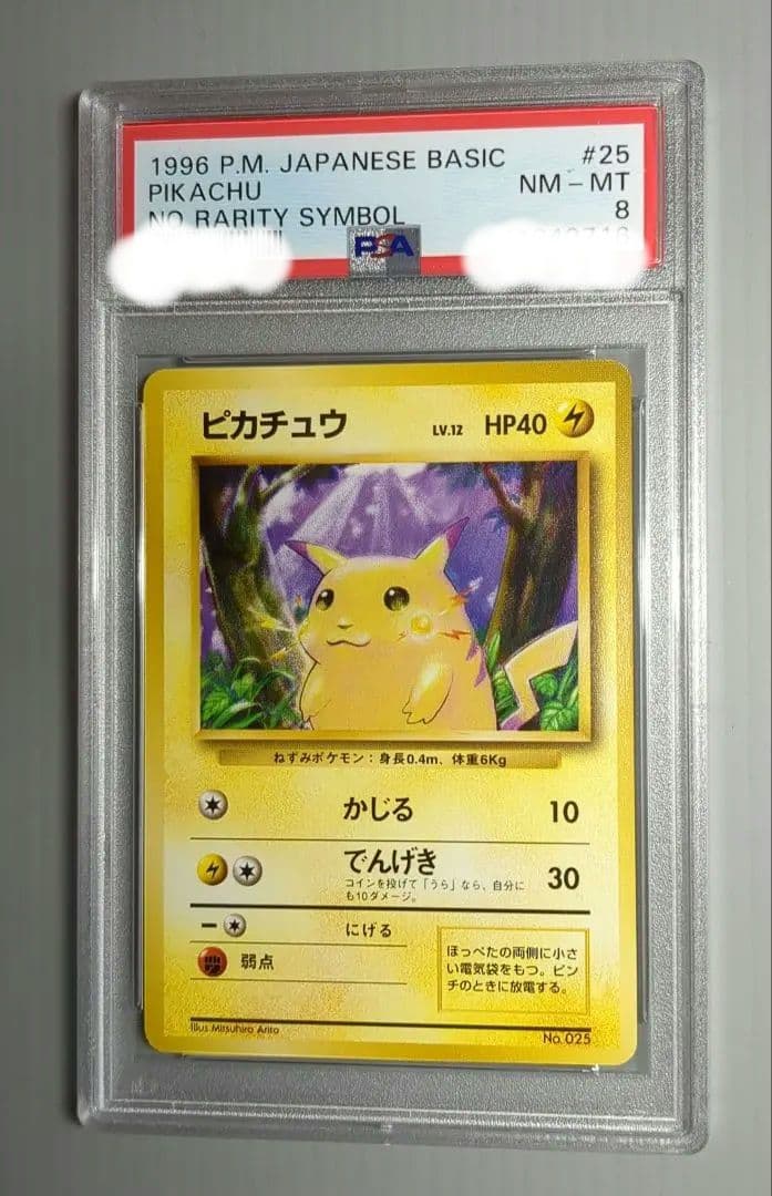 【PSA8】ポケモンカードゲーム旧裏　ピカチュウ　マークなし（初版）