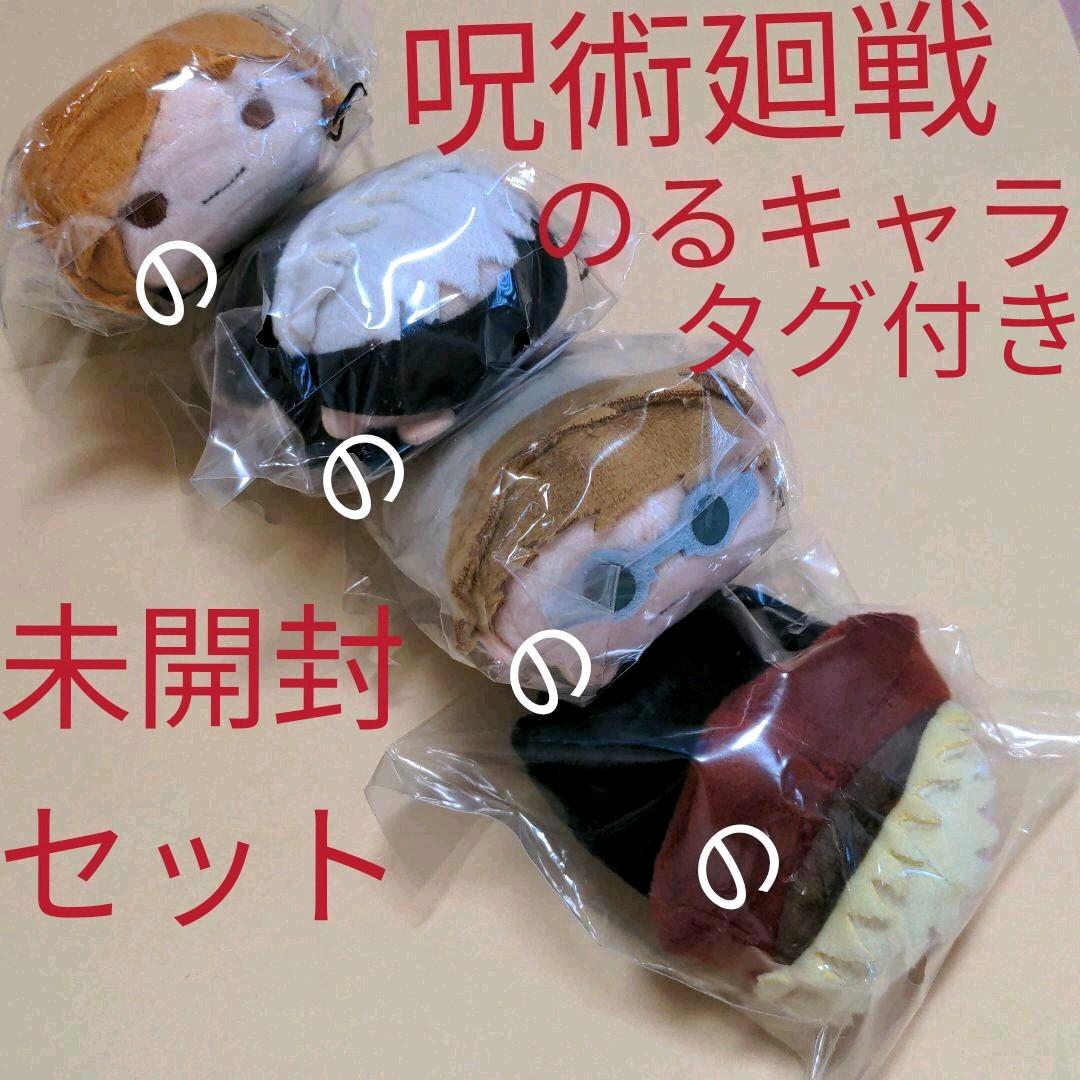 呪術廻戦 のるキャラ マスコット ぬいぐるみ 五条悟 七海 虎杖 釘崎野薔薇